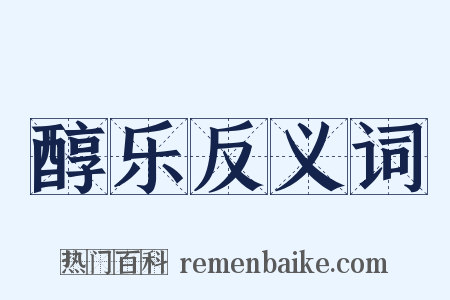 醇乐反义词是什么意思的图片